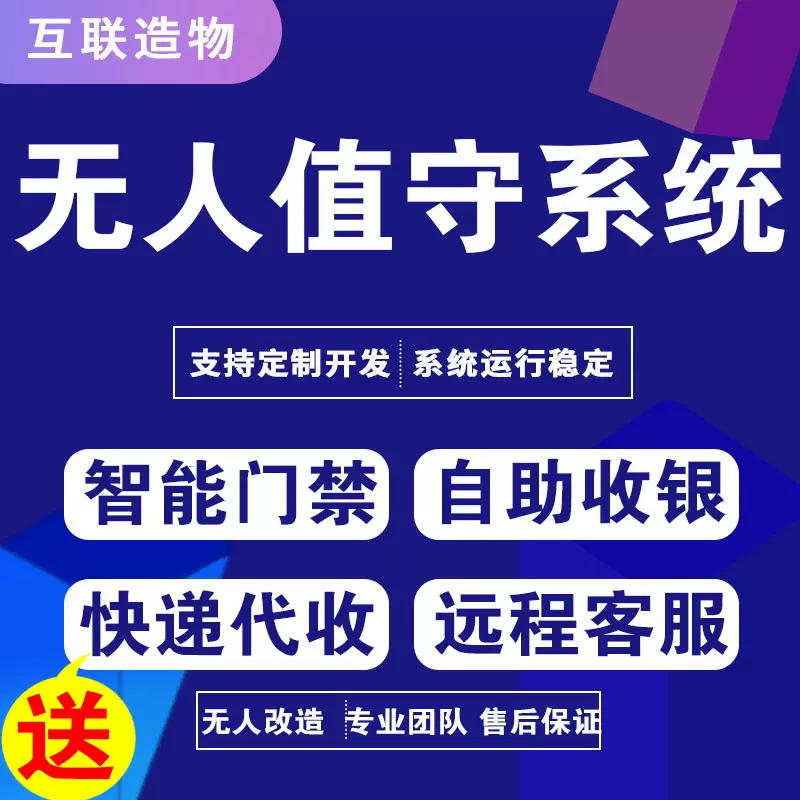 无人超市便利店设备自助扫码收银云值守看店驿站快递柜代收系统