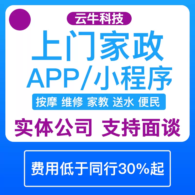 app预约上门家政服务小程序定制开发维修保洁软件制作管理系统