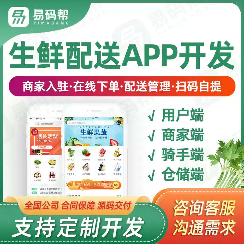 生鲜配送管理系统app开发定制同城食材蔬菜配送软件APP小程序制作